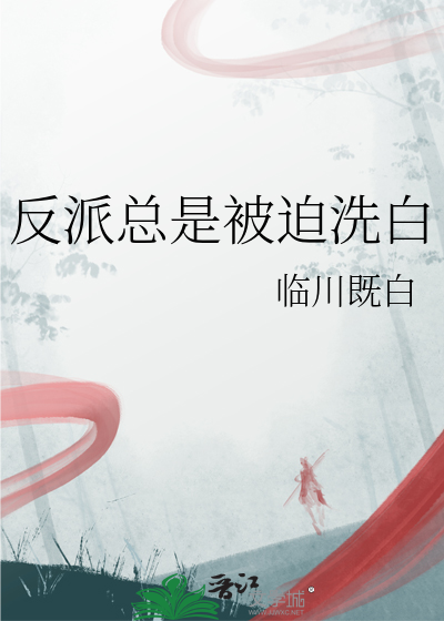反派总是被迫洗白