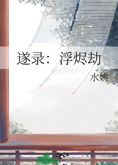 遂录：浮烬劫