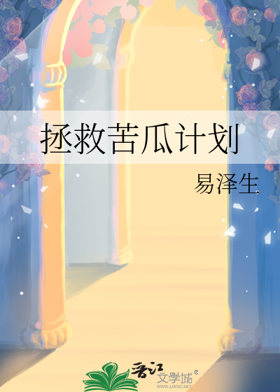 拯救苦瓜计划