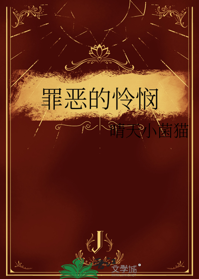 罪恶的怜悯