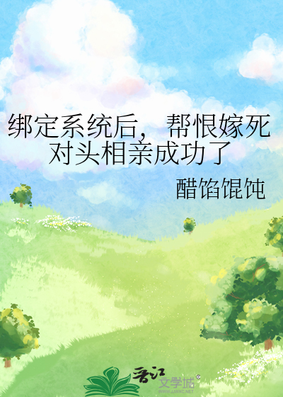 绑定系统后，帮恨嫁死对头相亲成功了