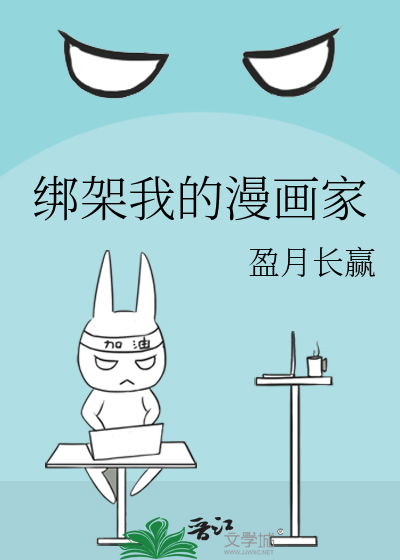 绑架我的漫画家