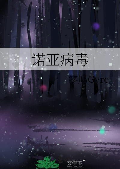 诺亚病毒