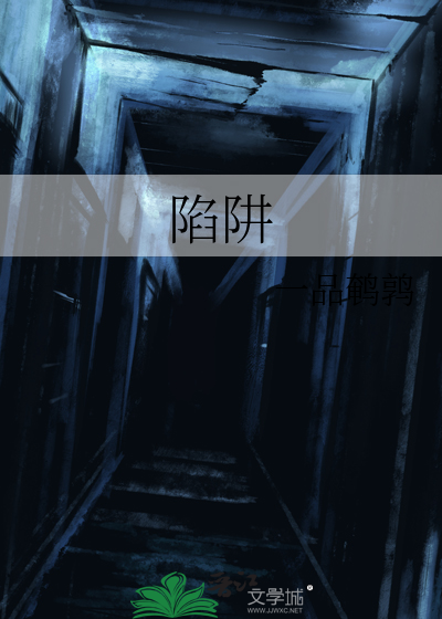陷阱