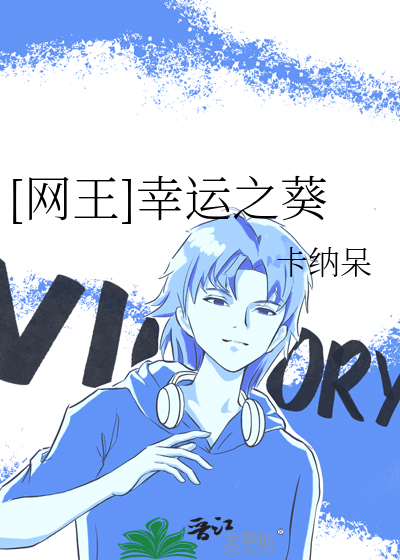 [网王]幸运之葵