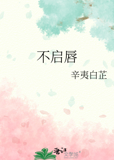 不启唇