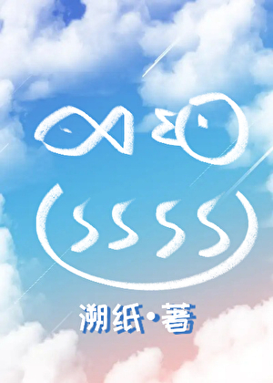 人鱼烧鸡