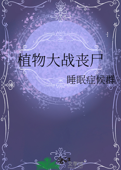 植物大战丧尸