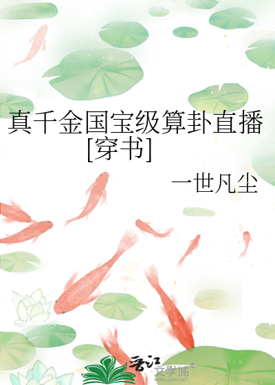 真千金国宝级算卦直播[穿书]