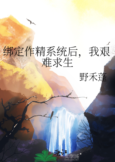 绑定作精系统后，我艰难求生