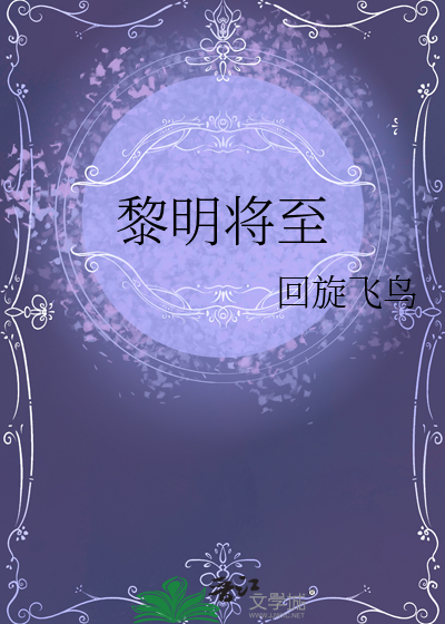 黎明将至