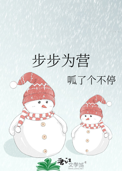 步步为营