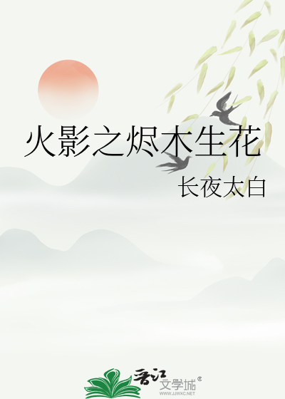 火影之烬木生花