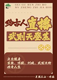 给古人直播武则天登基