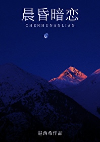 晨昏暗恋