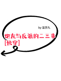 [快穿]炮灰和反派的二三事