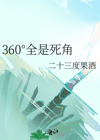 360°全是死角