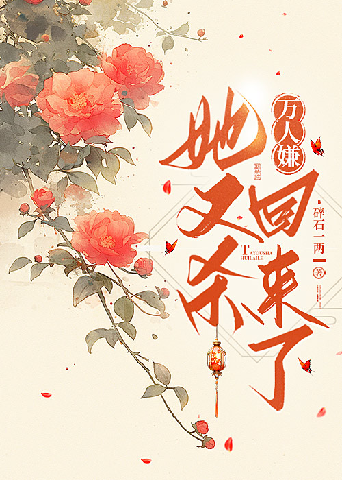 万人嫌她又杀回来了