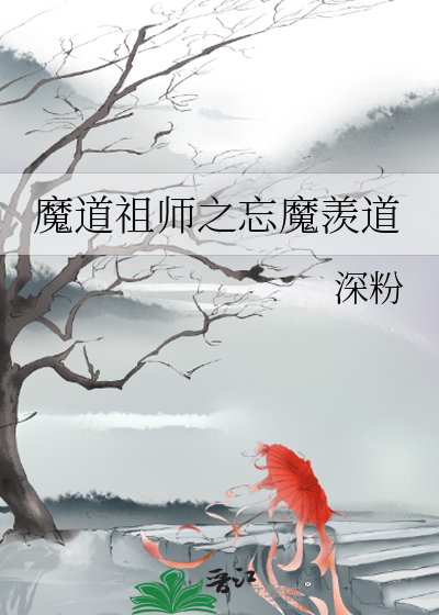 魔道祖师之忘魔羡道