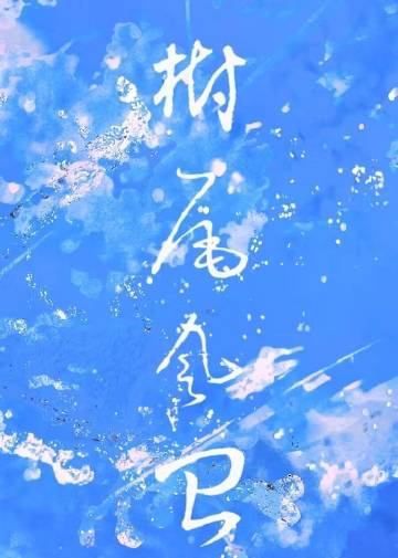 树尾风台