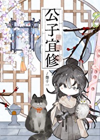 公子宜修