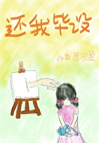 还我毕设