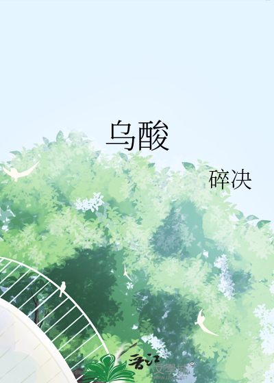 乌酸