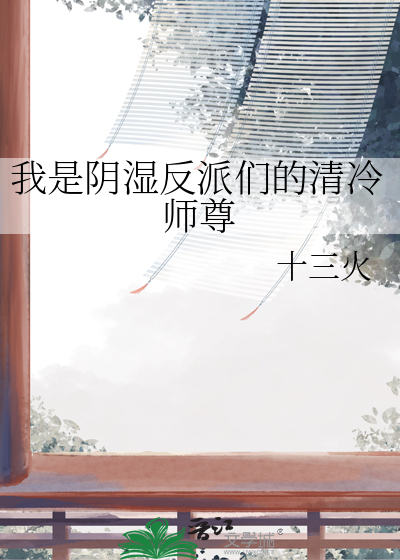 我是阴湿反派们的清冷师尊