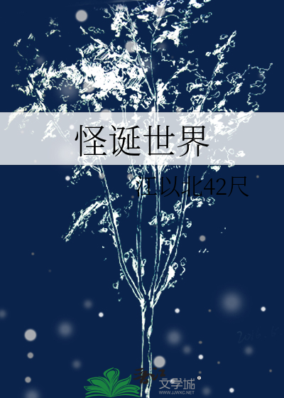 怪诞世界