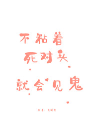 不粘着死对头就会见鬼