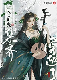 集齐三个前夫后游戏成真了[综武侠]