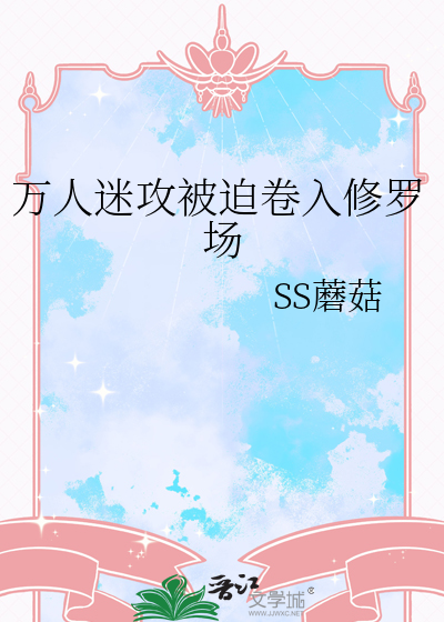 万人迷攻被迫卷入修罗场