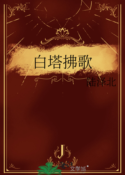 白塔拂歌