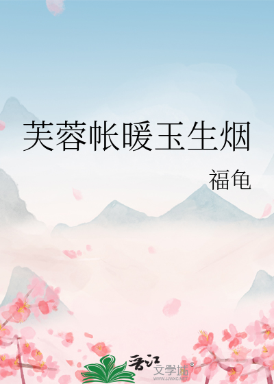 芙蓉帐暖玉生烟