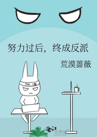 努力过后，终成反派