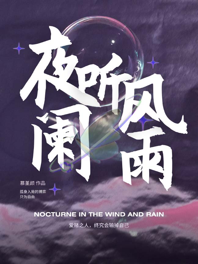 夜阑听风雨