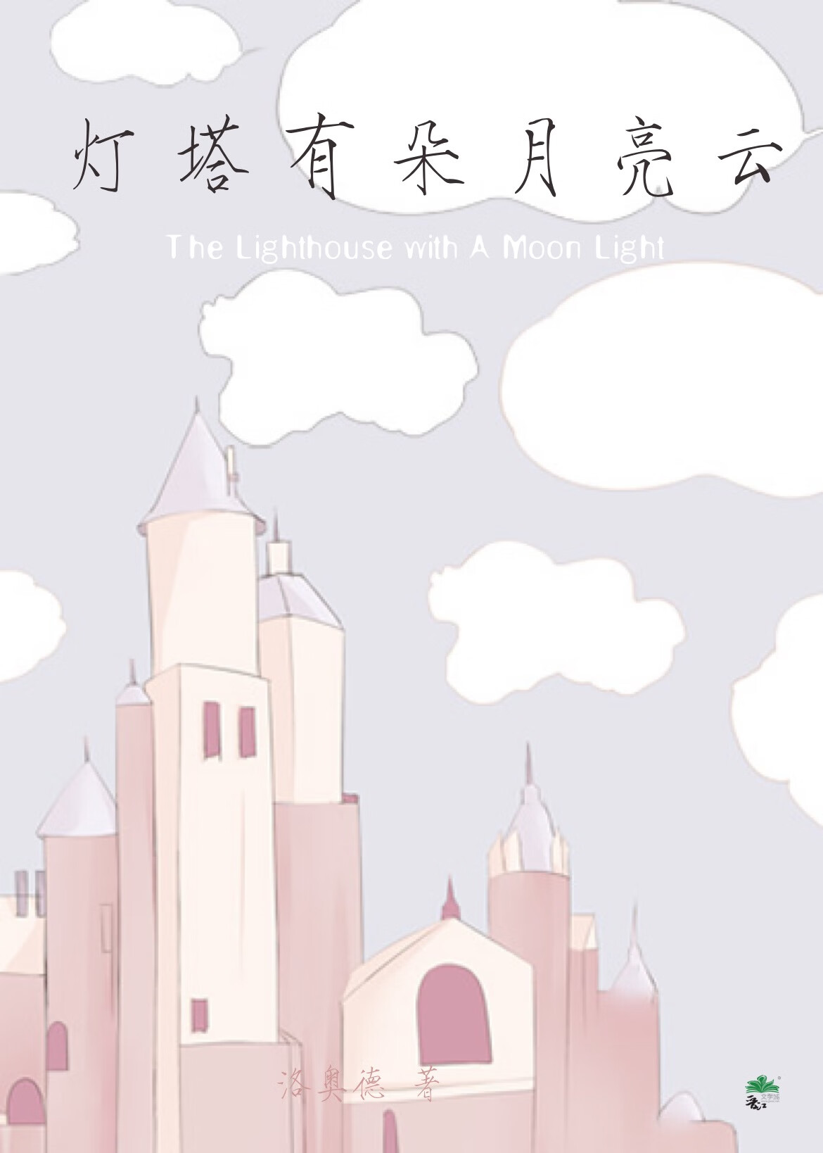 灯塔有朵月亮云