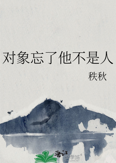 对象忘了他不是人