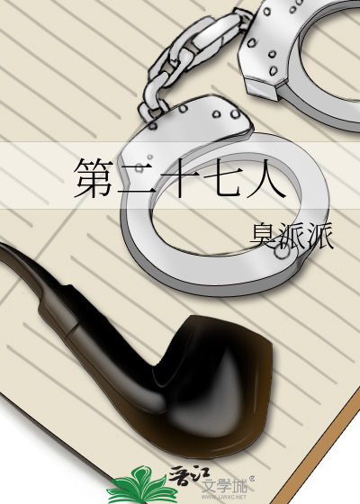 第二十七人