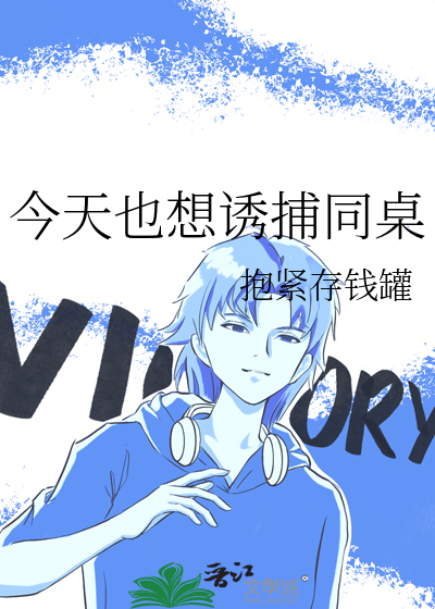 今天也想诱捕同桌