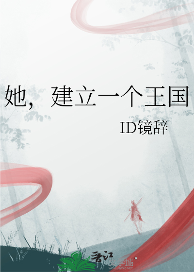 她，建立一个王国