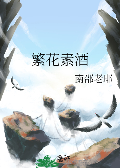 繁花素酒