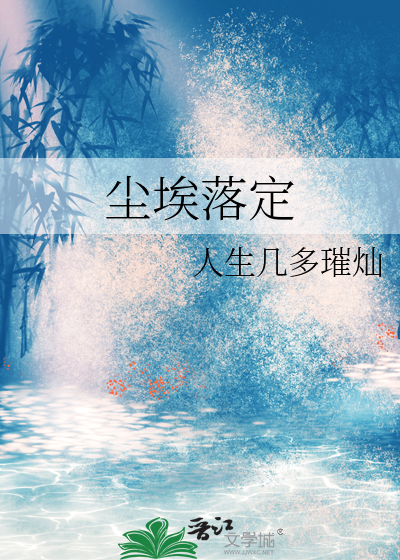 尘埃落定