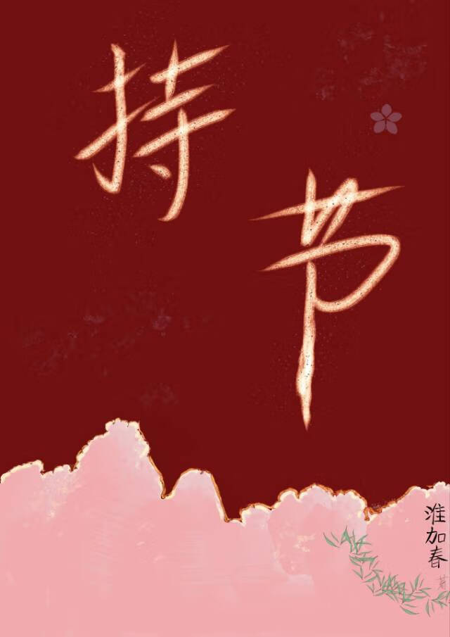 和亲侍女持节西域杀疯啦