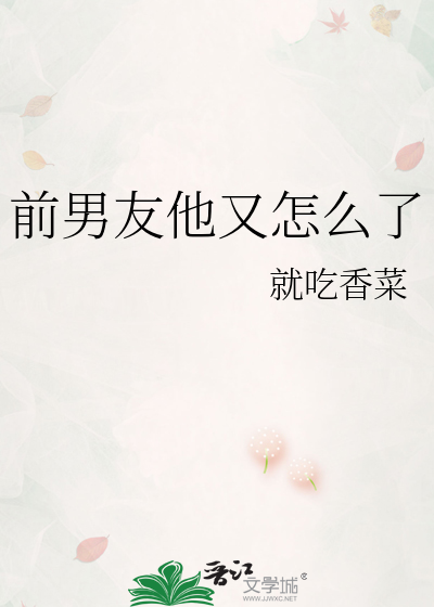 前男友他又怎么了