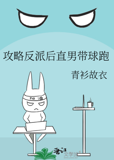 攻略反派后直男带球跑