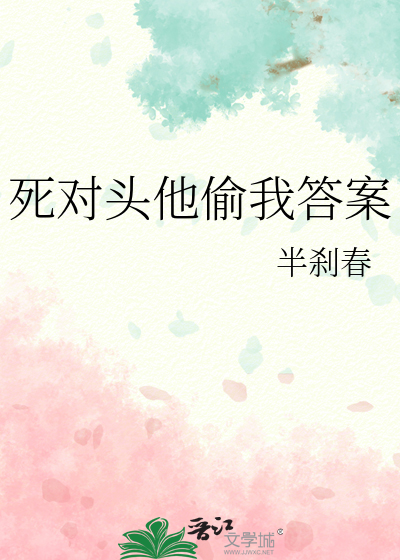 死对头他偷我答案