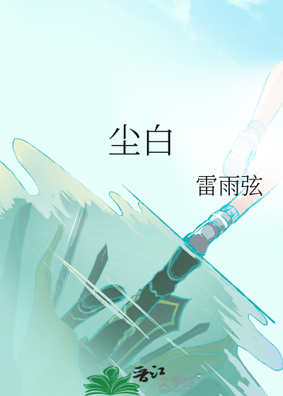 尘白