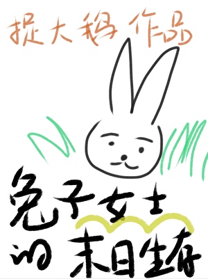 兔子女士的末日生存
