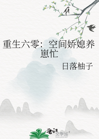 重生六零：空间娇媳养崽忙